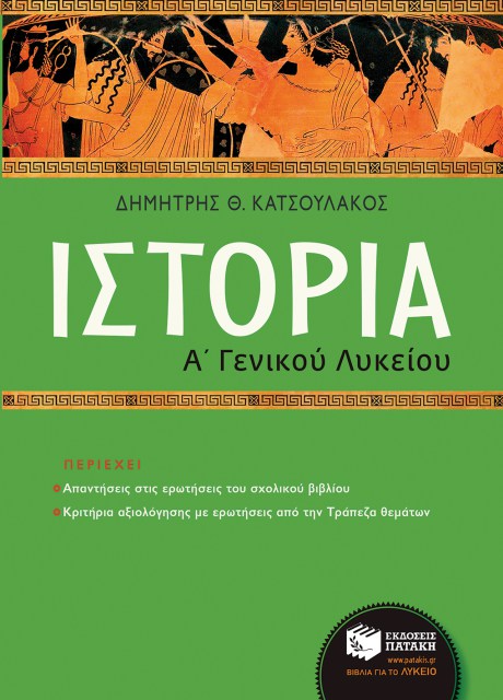 Ιστορία του αρχαίου κόσμου, Α΄ Εν. Λυκ. (Δ. Κατσουλάκος)